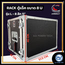 แร็ค COMPACT ขนาด 8 U ลึก 11" รุ่น L - 8 *ราคาไม่รวมค่าส่ง*
