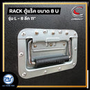 แร็ค COMPACT ขนาด 8 U ลึก 11" รุ่น L - 8 *ราคาไม่รวมค่าส่ง*