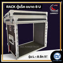 แร็ค COMPACT ขนาด 8 U ลึก 11" รุ่น L - 8 *ราคาไม่รวมค่าส่ง*