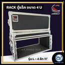 แร็ค COMPACT ขนาด 4 U ลึก 11" รุ่น L - 4 *ราคาไม่รวมค่าส่ง*
