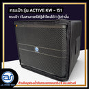 กระเป๋าสำหรับใส่ตู้ Sub Woofer รุ่น Active KW - 151 ของแบรนด์ A.S. POWER TECH (ราคา/ใบ) *ราคาไม่รวมค่าส่ง*