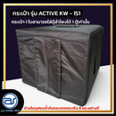 กระเป๋าสำหรับใส่ตู้ Sub Woofer รุ่น Active KW - 151 ของแบรนด์ A.S. POWER TECH (ราคา/ใบ) *ราคาไม่รวมค่าส่ง*