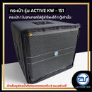 กระเป๋าสำหรับใส่ตู้ Sub Woofer รุ่น Active KW - 151 ของแบรนด์ A.S. POWER TECH (ราคา/ใบ) *ราคาไม่รวมค่าส่ง*