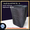 กระเป๋าสำหรับใส่ตู้ Sub Woofer รุ่น Active TD - 12 ของแบรนด์ A.S. POWER TECH (ราคา/ใบ) *ราคาไม่รวมค่าส่ง*