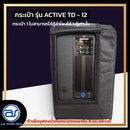กระเป๋าสำหรับใส่ตู้ Sub Woofer รุ่น Active TD - 12 ของแบรนด์ A.S. POWER TECH (ราคา/ใบ) *ราคาไม่รวมค่าส่ง*