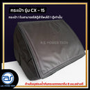 กระเป๋าสำหรับใส่ตู้ Monitor รุ่น CX - 15 ของแบรนด์ A.S. POWER TECH (ราคา/ใบ) *ราคาไม่รวมค่าส่ง*