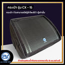 กระเป๋าสำหรับใส่ตู้ Monitor รุ่น CX - 15 ของแบรนด์ A.S. POWER TECH (ราคา/ใบ) *ราคาไม่รวมค่าส่ง*