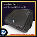กระเป๋าสำหรับใส่ตู้ Monitor รุ่น CX - 15 ของแบรนด์ A.S. POWER TECH (ราคา/ใบ) *ราคาไม่รวมค่าส่ง*