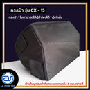 กระเป๋าสำหรับใส่ตู้ Monitor รุ่น CX - 15 ของแบรนด์ A.S. POWER TECH (ราคา/ใบ) *ราคาไม่รวมค่าส่ง*