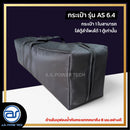 กระเป๋าสำหรับใส่ตู้ Column รุ่น AS 6.4 ของแบรนด์ A.S. POWER TECH (ราคา/ใบ) *ราคาไม่รวมค่าส่ง*