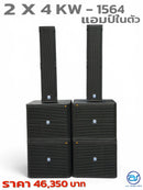 ชุด 2 x 4 ACTIVE แอมป์ในตัว ! รุ่น KW - 1564 *ราคาไม่รวมค่าส่ง*