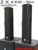 ชุด 2 x 4 ACTIVE แอมป์ในตัว ! รุ่น KW - 1564 *ราคาไม่รวมค่าส่ง*