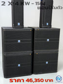 ชุด 2 x 4 ACTIVE แอมป์ในตัว ! รุ่น KW - 1564 *ราคาไม่รวมค่าส่ง*