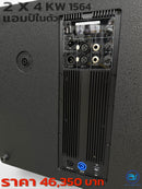 ชุด 2 x 4 ACTIVE แอมป์ในตัว ! รุ่น KW - 1564 *ราคาไม่รวมค่าส่ง*