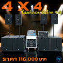 ชุด 4 x 4 ไมค์ลอยดังไกล 4 ตัว !