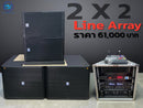 ชุด 2 X 2 LINE ARRAY !  *ราคาไม่รวมค่าส่ง*