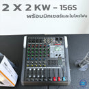 ชุด 2 x 2 Active to Passive แอมป์ในตัว ! รุ่น KW - 156S พร้อมมิกเซอร์ 8 CH และไมโครโฟน ! *ราคาไม่รวมค่าส่ง*