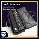 กระเป๋าสำหรับใส่ตู้ Column รุ่น AS - 404 ของแบรนด์ A.S. POWER TECH (ราคา/ใบ) *ราคาไม่รวมค่าส่ง*