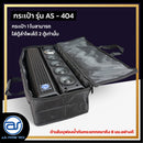 กระเป๋าสำหรับใส่ตู้ Column รุ่น AS - 404 ของแบรนด์ A.S. POWER TECH (ราคา/ใบ) *ราคาไม่รวมค่าส่ง*
