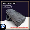 กระเป๋าสำหรับใส่ตู้ Column รุ่น AS - 404 ของแบรนด์ A.S. POWER TECH (ราคา/ใบ) *ราคาไม่รวมค่าส่ง*