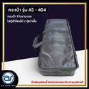 กระเป๋าสำหรับใส่ตู้ Column รุ่น AS - 404 ของแบรนด์ A.S. POWER TECH (ราคา/ใบ) *ราคาไม่รวมค่าส่ง*