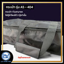 กระเป๋าสำหรับใส่ตู้ Column รุ่น AS - 404 ของแบรนด์ A.S. POWER TECH (ราคา/ใบ) *ราคาไม่รวมค่าส่ง*