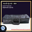 กระเป๋าสำหรับใส่ตู้ Column รุ่น AS - 404 ของแบรนด์ A.S. POWER TECH (ราคา/ใบ) *ราคาไม่รวมค่าส่ง*