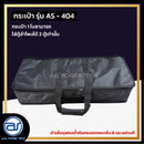 กระเป๋าสำหรับใส่ตู้ Column รุ่น AS - 404 ของแบรนด์ A.S. POWER TECH (ราคา/ใบ) *ราคาไม่รวมค่าส่ง*