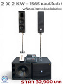 ชุด 2 x 2 Active to Passive แอมป์ในตัว ! รุ่น KW - 156S พร้อมมิกเซอร์ 8 CH และไมโครโฟน ! *ราคาไม่รวมค่าส่ง*