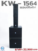 ชุด 1 x 2 ACTIVE แอมป์ในตัว รุ่น KW - 1564 ! *ราคาไม่รวมค่าส่ง*