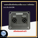 เพลทเหล็กตู้ลำโพง แบบ 2 สปีคค่อน ขนาด 8 x 9.4 CM. ( สปีคค่อนสีดำ ) *ราคาไม่รวมค่าส่ง*