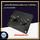 เพลทเหล็กตู้ลำโพง แบบ 2 สปีคค่อน ขนาด 8 x 9.4 CM. ( สปีคค่อนสีดำ ) *ราคาไม่รวมค่าส่ง*