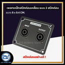 เพลทเหล็กตู้ลำโพง แบบ 2 สปีคค่อน ขนาด 8 x 9.4 CM. ( สปีคค่อนสีดำ ) *ราคาไม่รวมค่าส่ง*