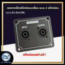 เพลทเหล็กตู้ลำโพง แบบ 2 สปีคค่อน ขนาด 8 x 9.4 CM. ( สปีคค่อนสีดำ ) *ราคาไม่รวมค่าส่ง*