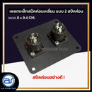 เพลทเหล็กตู้ลำโพง แบบ 2 สปีคค่อน ขนาด 8 x 9.4 CM. ( สปีคค่อนสีดำ ) *ราคาไม่รวมค่าส่ง*