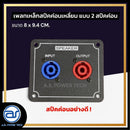 เพลทเหล็กตู้ลำโพง แบบ 2 สปีคค่อน ขนาด 8 x 9.4 CM. ( สปีคค่อนสีน้ำเงิน - สีแดง ) *ราคาไม่รวมค่าส่ง*