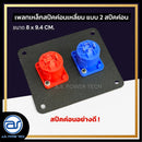 เพลทเหล็กตู้ลำโพง แบบ 2 สปีคค่อน ขนาด 8 x 9.4 CM. ( สปีคค่อนสีน้ำเงิน - สีแดง ) *ราคาไม่รวมค่าส่ง*