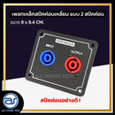 เพลทเหล็กตู้ลำโพง แบบ 2 สปีคค่อน ขนาด 8 x 9.4 CM. ( สปีคค่อนสีน้ำเงิน - สีแดง ) *ราคาไม่รวมค่าส่ง*