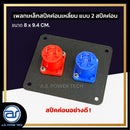 เพลทเหล็กตู้ลำโพง แบบ 2 สปีคค่อน ขนาด 8 x 9.4 CM. ( สปีคค่อนสีน้ำเงิน - สีแดง ) *ราคาไม่รวมค่าส่ง*