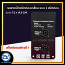 เพลทเหล็กตู้ลำโพง แบบ 2 สปีคค่อน ขนาด 7.5 x 14.5 CM. ( สปีคค่อนสีดำ ) *ราคาไม่รวมค่าส่ง*