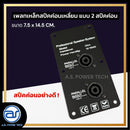 เพลทเหล็กตู้ลำโพง แบบ 2 สปีคค่อน ขนาด 7.5 x 14.5 CM. ( สปีคค่อนสีดำ ) *ราคาไม่รวมค่าส่ง*