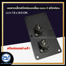 เพลทเหล็กตู้ลำโพง แบบ 2 สปีคค่อน ขนาด 7.5 x 14.5 CM. ( สปีคค่อนสีดำ ) *ราคาไม่รวมค่าส่ง*