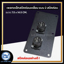 เพลทเหล็กตู้ลำโพง แบบ 2 สปีคค่อน ขนาด 7.5 x 14.5 CM. ( สปีคค่อนสีดำ ) *ราคาไม่รวมค่าส่ง*