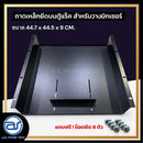 ถาดเหล็กยึดบนตู้แร็ค สำหรับวางมิกเซอร์ แถมฟรี ! น็อตยึด *ราคาไม่รวมค่าส่ง*