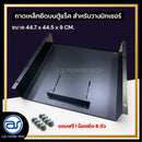 ถาดเหล็กยึดบนตู้แร็ค สำหรับวางมิกเซอร์ แถมฟรี ! น็อตยึด *ราคาไม่รวมค่าส่ง*