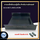 ถาดเหล็กยึดบนตู้แร็ค สำหรับวางมิกเซอร์ แถมฟรี ! น็อตยึด *ราคาไม่รวมค่าส่ง*
