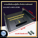 ถาดเหล็กยึดบนตู้แร็ค สำหรับวางมิกเซอร์ แถมฟรี ! น็อตยึด *ราคาไม่รวมค่าส่ง*