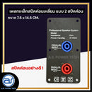 เพลทเหล็กตู้ลำโพง แบบ 2 สปีคค่อน ขนาด 7.5 x 14.5 CM. ( สปีคค่อนสีน้ำเงิน - สีแดง ) *ราคาไม่รวมค่าส่ง*