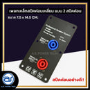 เพลทเหล็กตู้ลำโพง แบบ 2 สปีคค่อน ขนาด 7.5 x 14.5 CM. ( สปีคค่อนสีน้ำเงิน - สีแดง ) *ราคาไม่รวมค่าส่ง*