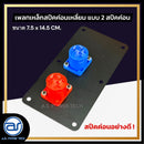 เพลทเหล็กตู้ลำโพง แบบ 2 สปีคค่อน ขนาด 7.5 x 14.5 CM. ( สปีคค่อนสีน้ำเงิน - สีแดง ) *ราคาไม่รวมค่าส่ง*